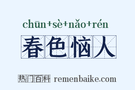 春色恼人是什么意思的图片